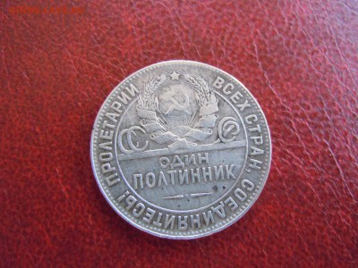 50 копеек 1924г.(ТР), до 04.05.2015 в 22.30 - DSCN3430.JPG