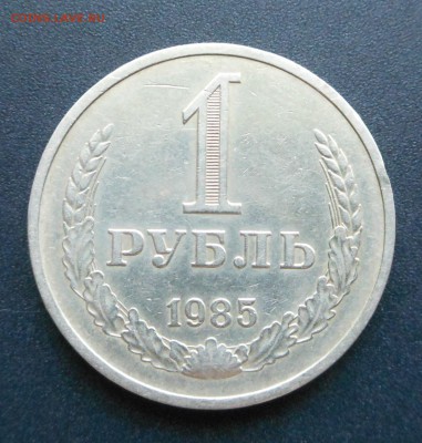 Нечастый 1 рубль 1985 г. - до 03.05.15 г. - DSCN3287.JPG