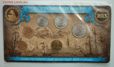 Набор МВ РАЗМЕННЫХ МОНЕТ 2013 СПМД до 02.05.2015 ФИКС! - 5.JPG