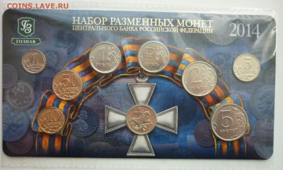 Набор МВ РАЗМЕННЫХ МОНЕТ 2014 ММД до 02.05.2015 БЕЗ БАНТА!!! - 3.JPG