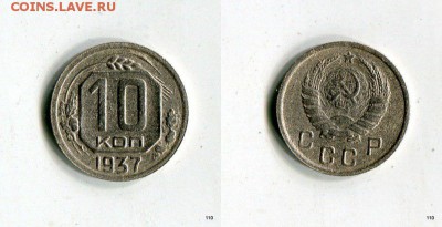 10 копеек 1937  Короткий аукцион до 29.04.15 в 21-30 МСК - PfKCZGTwZb4[1]