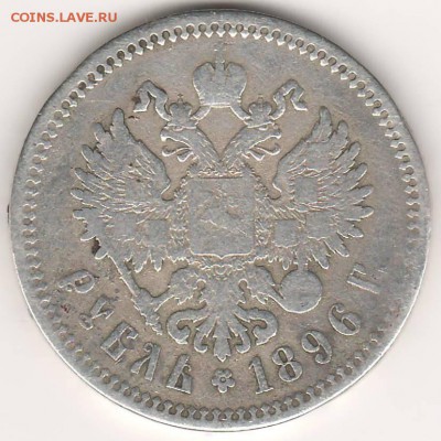 1 рубль 1896 (*) до 04.05.2015г. до 22:00 - Рубль0001.JPG