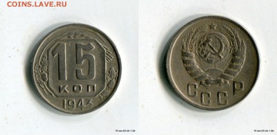 15 копеек 1943 Короткий аукцион до 29.04.15 в 22-00 МСК - g5cwouK6Fqc[1]