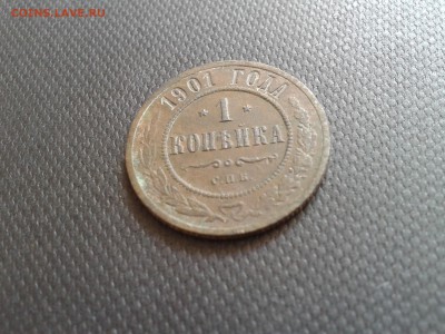 1 копейка 1901 год. (до 01.05.2015 22 00 мск) - Фото-0103