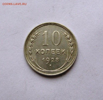 10 копеек 1928 разновидность. - IMG_3107.JPG