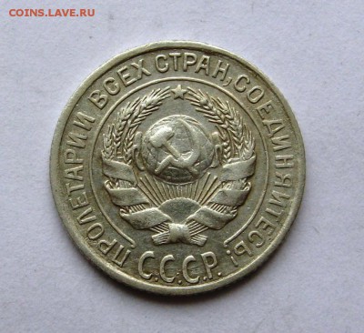 10 копеек 1928 разновидность. - IMG_3109.JPG