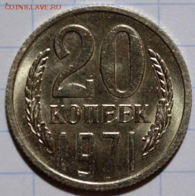 20 копеек 1971г Unc до 30.04.15 в 22:00 - 16484393