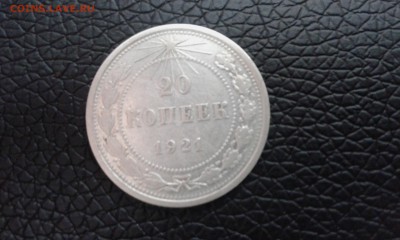 20 копеек 1921 года - 20150428_184646
