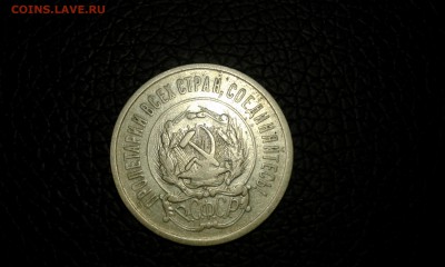 20 копеек 1921 года - 20150428_184752
