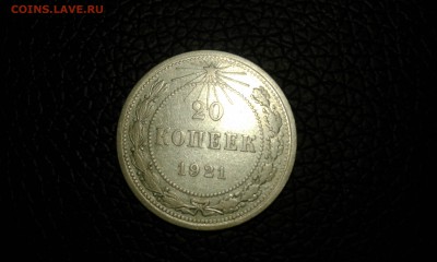 20 копеек 1921 года - 20150428_184820