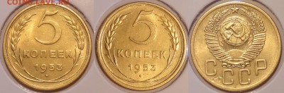 5 коп 1953 со штемп. блеском до 30.04.15 в 22.00 - 5 коп 1953 -15- 28.04.15