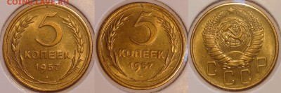 5 коп 1957 со штемп. блеском до 30.04.15 в 22.00 - 5 коп 1957 -15- 28.04.15-2
