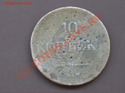 10 копеек 1831 г. Просьба оценить! - IMGP5591_900x675