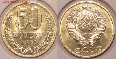 50 коп 1991 М штемпельные до 30.04.15 в 22.00 - 50 коп 10-1991 м - 28.04.15