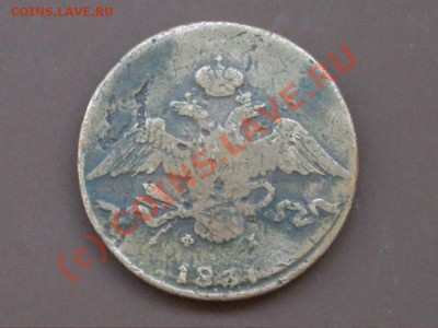 10 копеек 1831 г. Просьба оценить! - IMGP5595_900x675