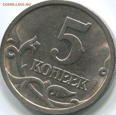 5 копеек 2005г сп шт.3.2Г по АС.ОЧЕНЬ ПРИ ОЧЕНЬ РЕДКАЯ - img124