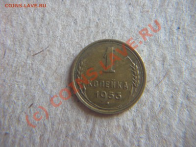 1копейка 1953г. - IMG_8566
