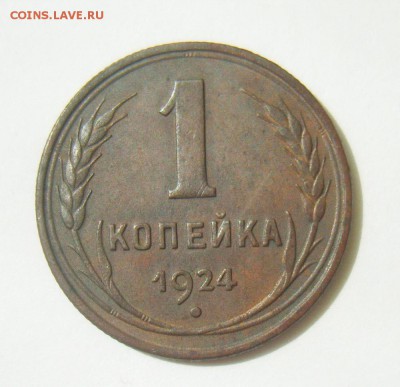 1 копейка 1924г . шт 1.2 и 1.3. Оценка - S8304659_exposure.JPG
