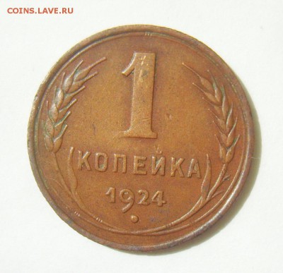 1 копейка 1924г . шт 1.2 и 1.3. Оценка - S8304661_exposure.JPG