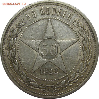 50 копеек 1922 АГ! до 2 мая 22-30 - IMG_7112