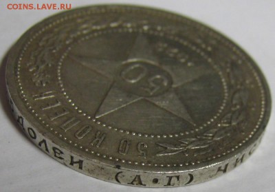 50 копеек 1922 АГ! до 2 мая 22-30 - IMG_7114