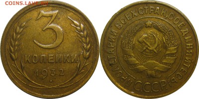 3 копейки 1932 в лаке до 2 мая 22-30 - 3к32