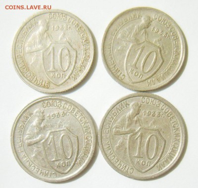 10 копеек 1933г. (4 штуки) до 30.04.15г 22.30 МСК - S8304652_exposure.JPG