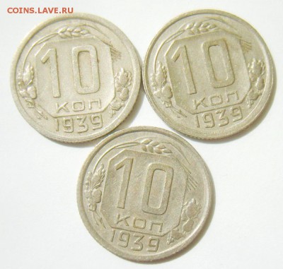 10 копеек 1939г. (3 штуки) до 30.04.15г 22.30 МСК - S8304656_exposure.JPG