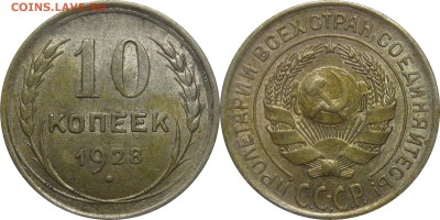 10 копеек 1928 XF-AU до 2 мая 22-30 - 10к28