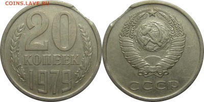 20 копеек 1979 выкус+микровыкус до 2 мая 22-30 - 20k79vykus