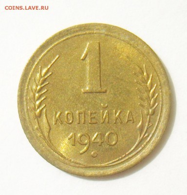 1 копейка 1940г. UNC (штемпельный) до 30.04.15г 22.30 МСК - S8304665_exposure.JPG