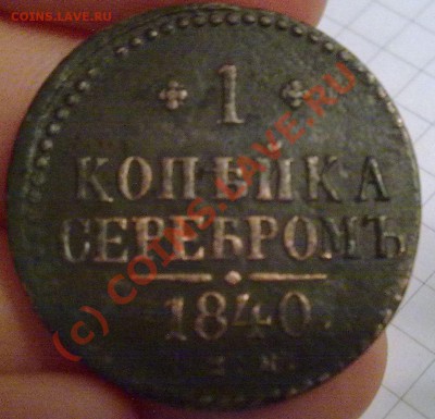 1 копейка серебром 1840г. - 24062010023