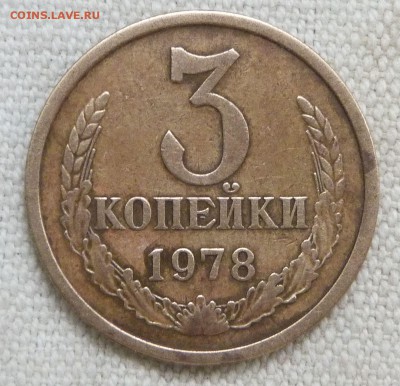 3 коп 1978 г. Ф177 нечастая - 3 коп 1978 Р.Ф177