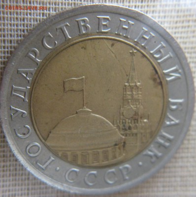 10 рублей 1991 с браком - 3_thumb