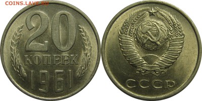 20 копеек 1961 AU! до 2 мая 22-30 - 20к61