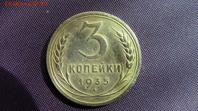 3копейки 1935год ШТ-1А - IMG_2619.JPG