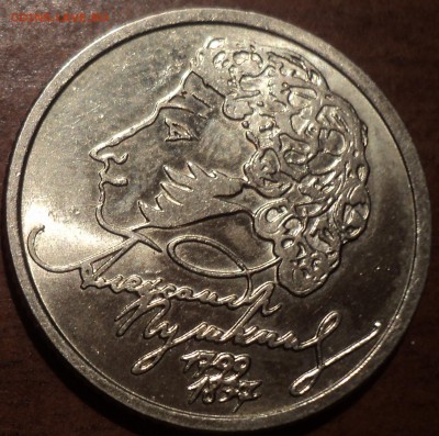 1 руб 1999спмд Пушкин - DSC04364-2