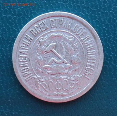 15 копеек 1921 год. Аук короткий! - DSC06465.JPG