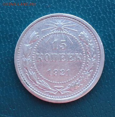 15 копеек 1921 год. Аук короткий! - DSC06464.JPG