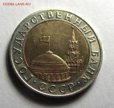 10 рублей 1991 ММД - IMG_6440.JPG