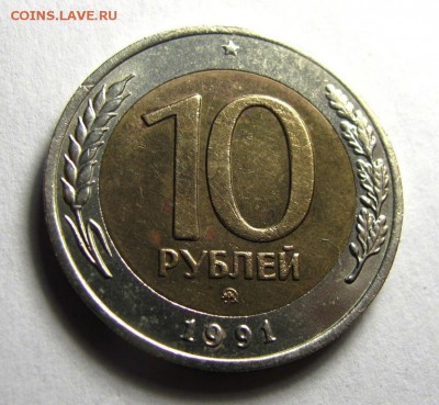 10 рублей 1991 ММД - IMG_6439.JPG