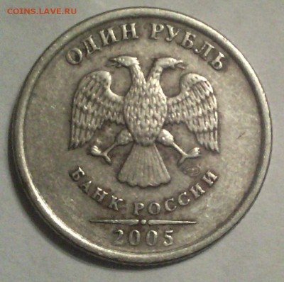 1 рубль 2005 спмд - редкая разновидность - шт. Б - 1 руб. 2005 спмд шт. 1.2 Б_004635_cr