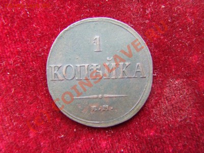 КОПЕЙКА-МАСОН 1836ем-фх-ДОСТОЙНАЯ! ДО 2 ИЮЛЯ 21-00 МСК - масон-2