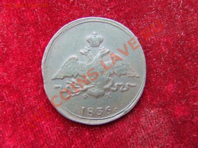 КОПЕЙКА-МАСОН 1836ем-фх-ДОСТОЙНАЯ! ДО 2 ИЮЛЯ 21-00 МСК - масон-1