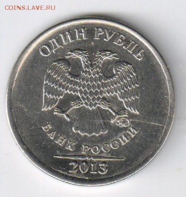 1 рубль - 2 монеты - ВЫКУС и РАСКОЛ до 04.05.2015г 21-00 - 1 рубль 2013г - РАСКОЛ00