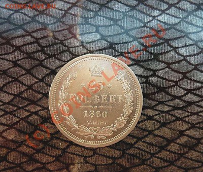 25 коп 1860 г на оценку - P1030267_thumb