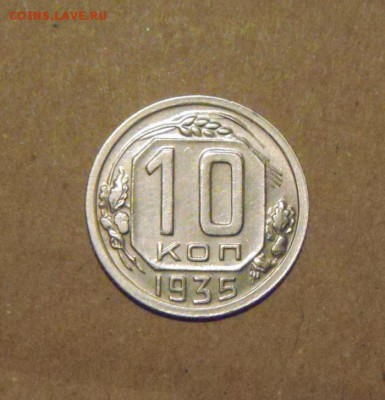 10копеек 1935год.  до 29.04.2015г - DSC00205.JPG