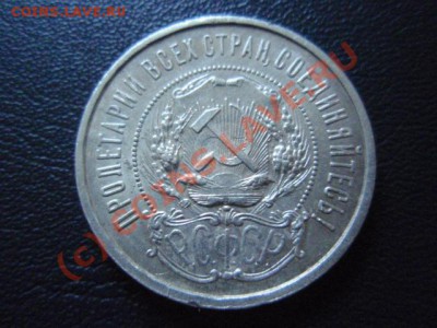 Россия (СССР) 50 копеек 1921  до 01.07 в 21.00 М - P6283318.JPG