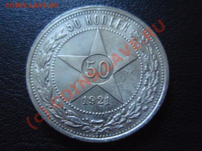 Россия (СССР) 50 копеек 1921  до 01.07 в 21.00 М - P6283317.JPG