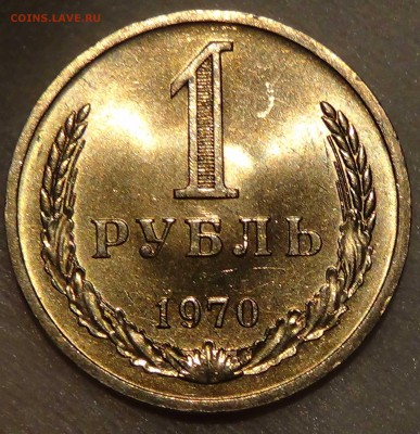 1 рубль 1970 UNC мешковой! ЯРКИЙ! До 30.04.2015 (чт. 22-30) - DSC06160.JPG